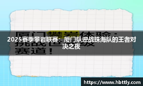 2025赛季攀岩联赛：厦门队迎战珠海队的王者对决之夜