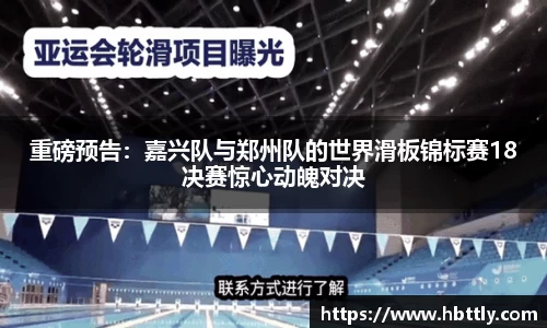 重磅预告：嘉兴队与郑州队的世界滑板锦标赛18决赛惊心动魄对决