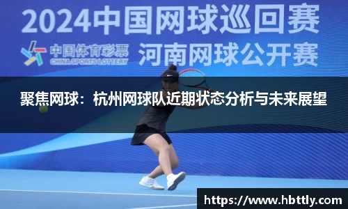聚焦网球：杭州网球队近期状态分析与未来展望