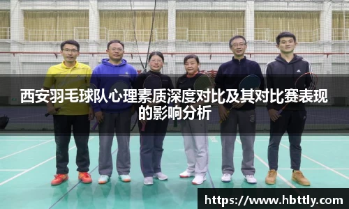 西安羽毛球队心理素质深度对比及其对比赛表现的影响分析