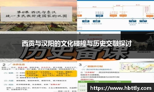 西贡与汉阳的文化碰撞与历史交融探讨