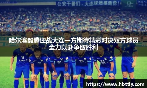 哈尔滨毅腾迎战大连一方期待精彩对决双方球员全力以赴争取胜利