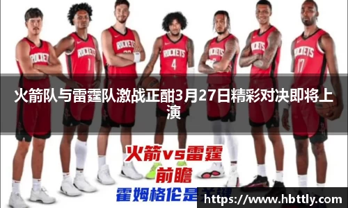 火箭队与雷霆队激战正酣3月27日精彩对决即将上演