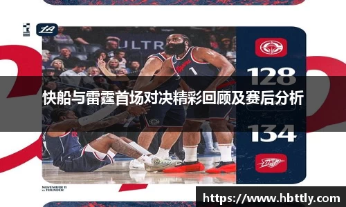 快船与雷霆首场对决精彩回顾及赛后分析