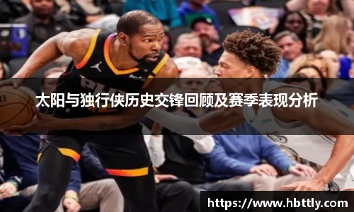 太阳与独行侠历史交锋回顾及赛季表现分析